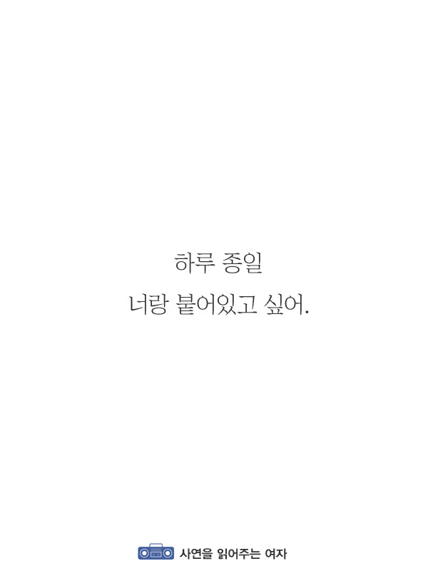 사랑받고 있다는 것을 느끼게 해주는 말 12가지 | 인스티즈