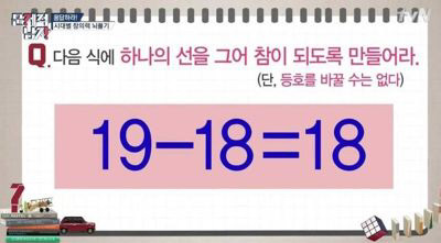 다음 식에 하나의 선을 그어 참이 되도록 만들어라 | 인스티즈