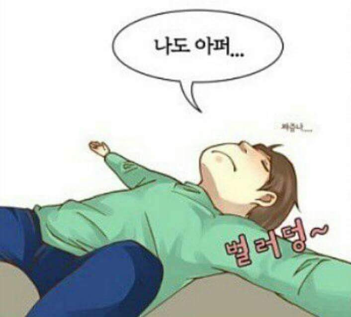 오빠 나 아퍼 | 인스티즈