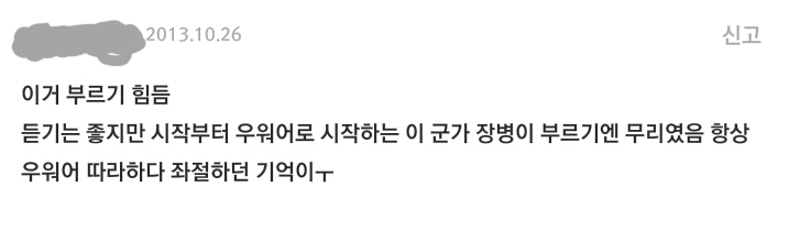 군가로 제작했지만 어느 군인도 못부르는 비운의 노래 | 인스티즈