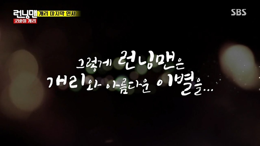 [런닝맨] 개리 마지막 녹화에 멤버들이 개리에게 쓴 편지 | 인스티즈