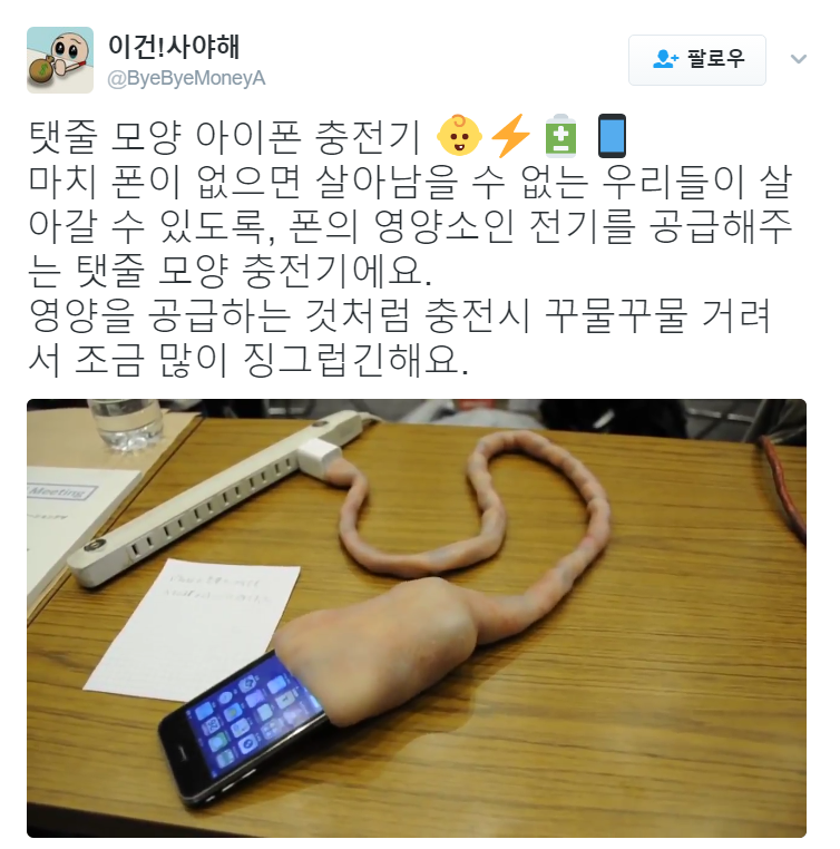 탯줄 모양 아이폰 충전기 | 인스티즈