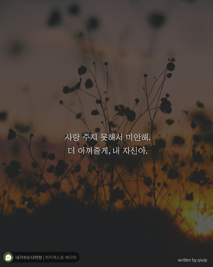 서툴러서 힘들었던 당신이 꼭 들어줬으면 하는 말 | 인스티즈