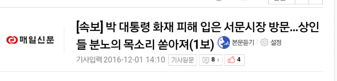 [속보] 박 대통령 화재 피해 입은 서문시장 방문…상인들 분노의 목소리 쏟아져 | 인스티즈