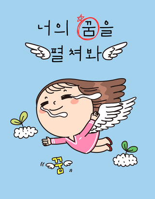 아름다운 당신 ~ 너의 꿈을 펼쳐봐 ~ | 인스티즈