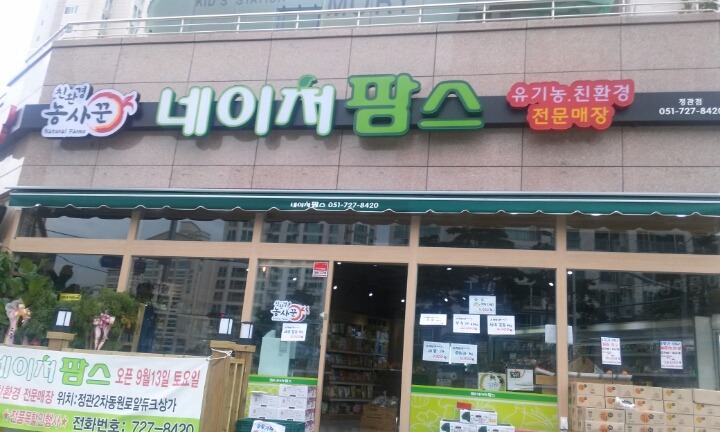 네이쳐팜스 이미지