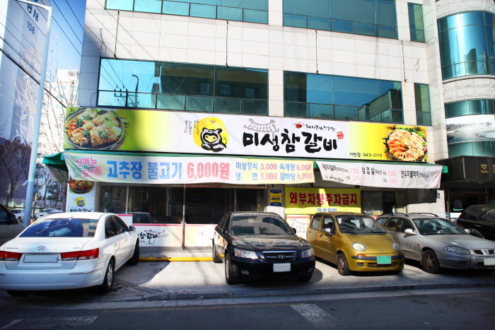 미성참갈비 이미지