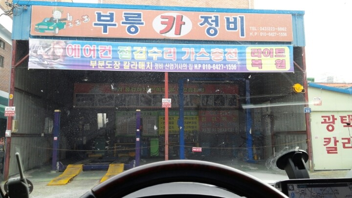 부릉카정비 이미지