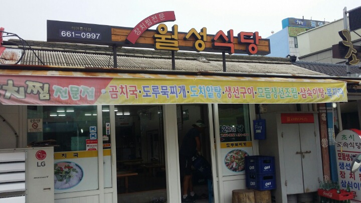 월성식당 이미지