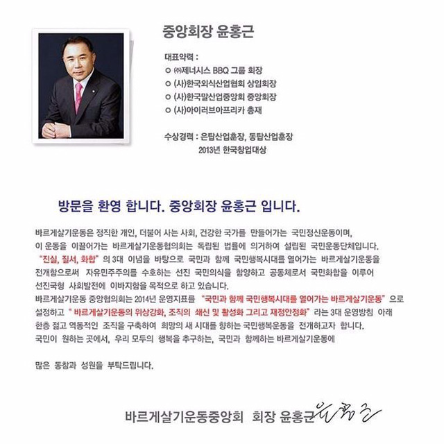 바르게살기운동 중앙협의회 회장인 bbq사장 | 인스티즈