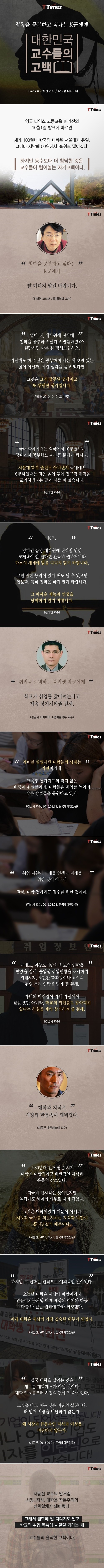대한민국 교수들의 현실적 고백 | 인스티즈