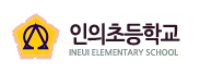 인의초등학교 이미지