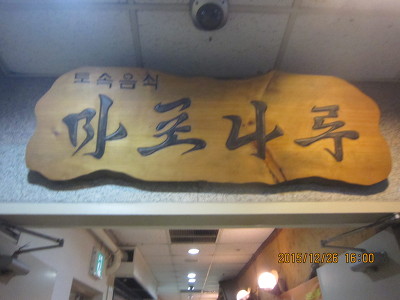 마포식당 이미지