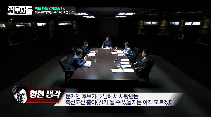 [외부자들] 문재인을 음식으로 표현한다면??? | 인스티즈