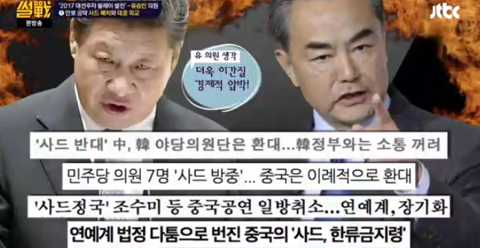 [썰전] 유승민의 사드 배치와 대중 외교 | 인스티즈