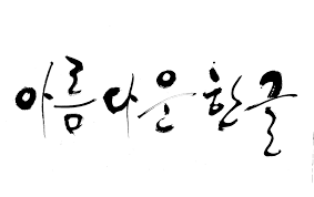 주관적인 조선 최고의 발명 | 인스티즈