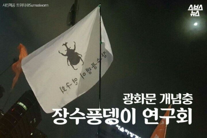 광화문 집회에 나온 장수풍데이 연구회의 진실.jpg | 인스티즈
