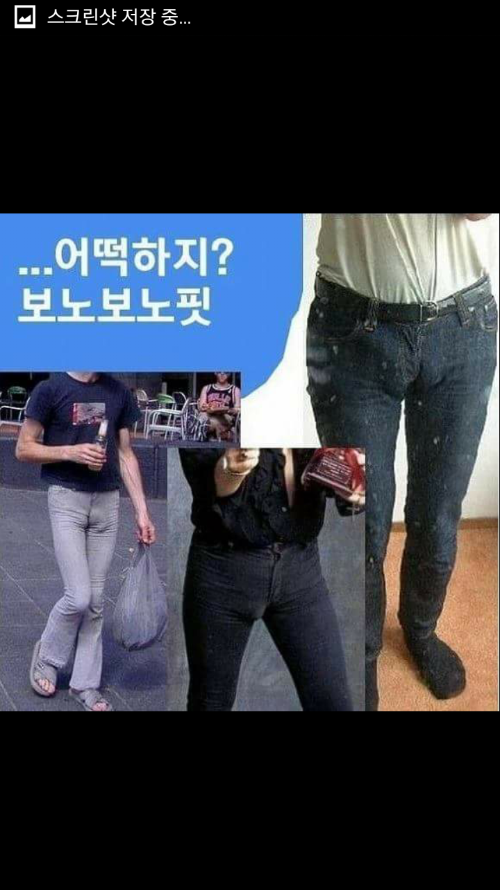 여자들이 싫어하는 남자 바지핏.jpg | 인스티즈