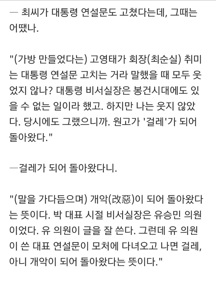 [Why] "박근혜 대표 연설문 모처 거치고 나면 '걸레'돼 오더라" | 인스티즈