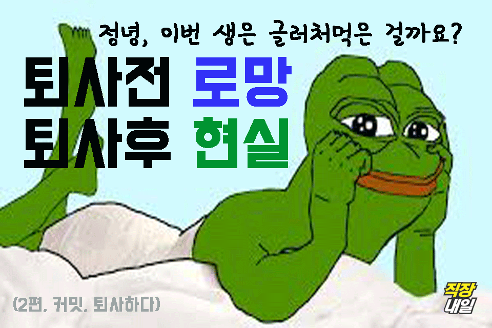 직장인 개구리가 퇴사를 해보았다(팩트폭행 주의) | 인스티즈