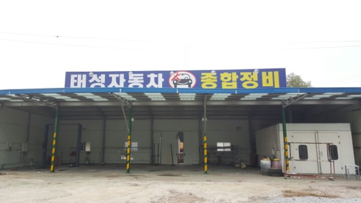 태성자동차공업사 이미지
