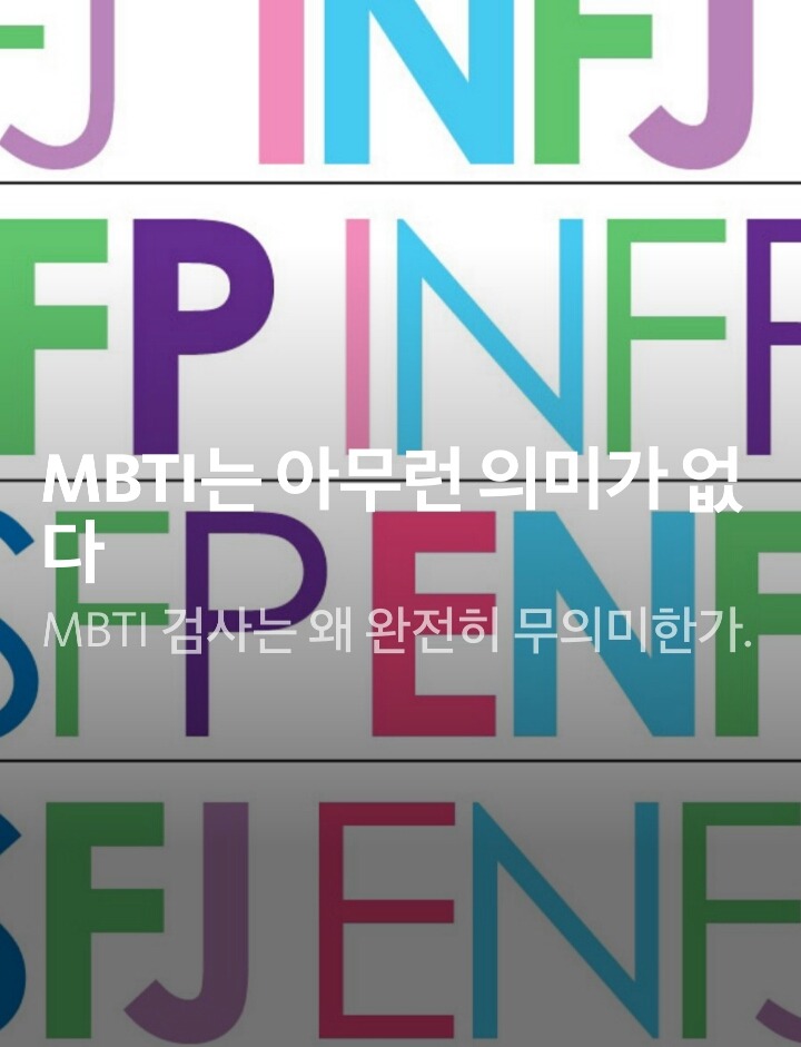 MBTI는 아무런 의미가 없다 | 인스티즈