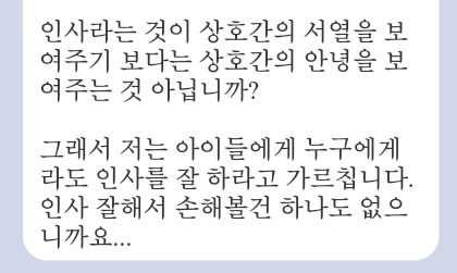 왜 인사는 아랫사람이 꼭 먼저 해야 하는건가요? | 인스티즈