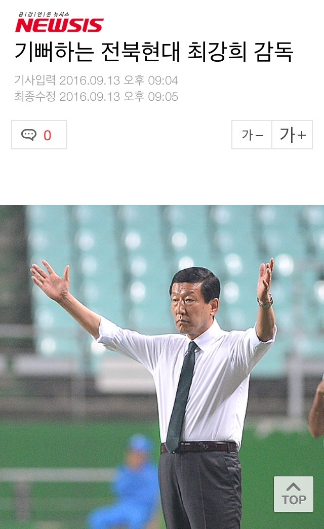 오늘자 기뻐하는 최강희 감독 | 인스티즈