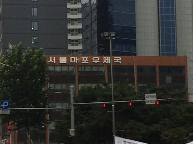 서울마포우체국 이미지