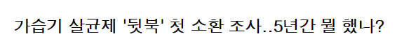 5년간 수사 안한 검찰 vs 회사 껍데기 바꾼 옥시.jpg | 인스티즈