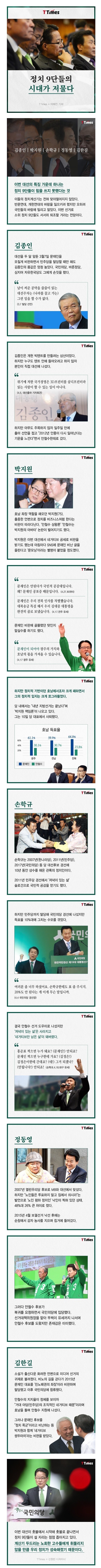 흔히 말하는 정치고수들이 먹히지 않는 시대 | 인스티즈