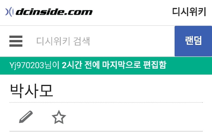 박사모에 잠입한 디씨인의 분석 | 인스티즈