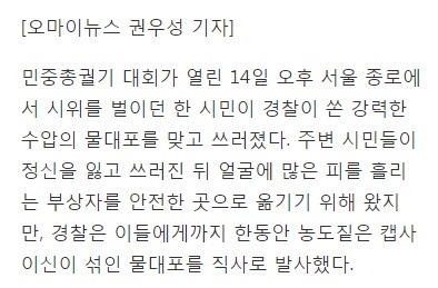 피흘리는 부상자 옮기는 시민에게도 물대포 | 인스티즈