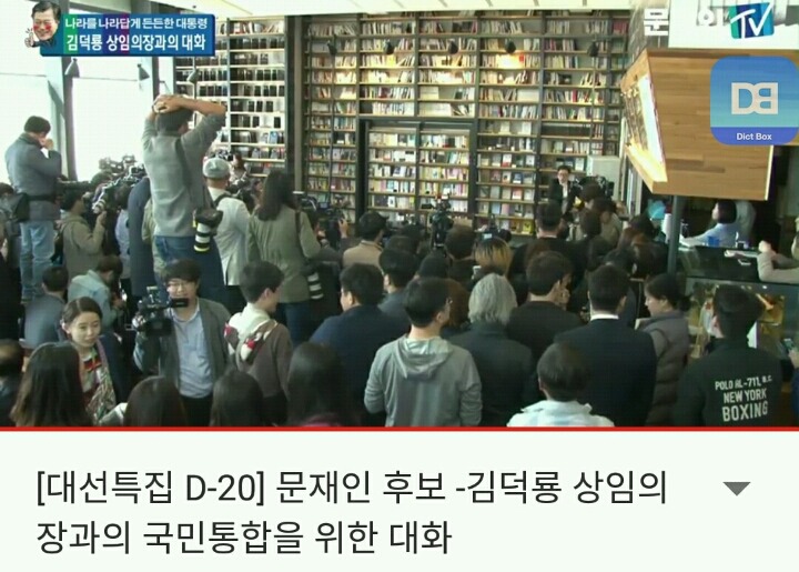 [실시간] 상도동 김덕룡, 문재인 지지 | 인스티즈