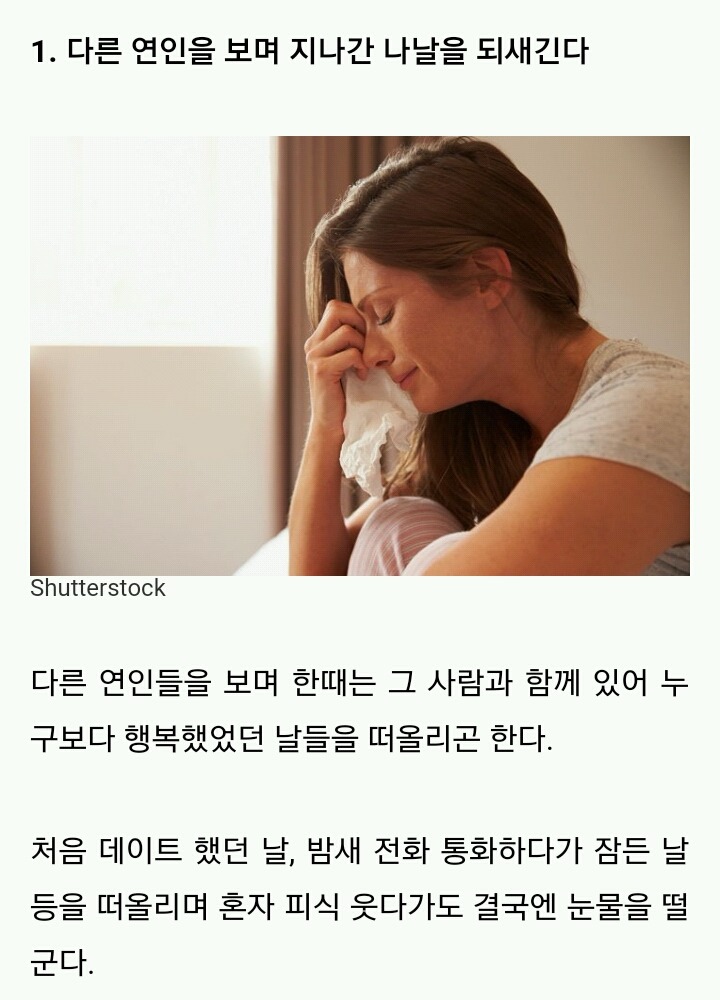 헤어진 연인을 잊지 못한 사람들의 6가지 특징 | 인스티즈