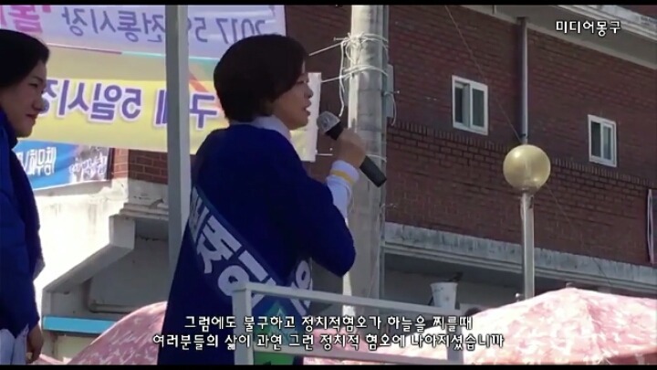 문재인 후보 유세 현장에서 꼭 보여주고 싶은 국회의원이 있습니다 | 인스티즈