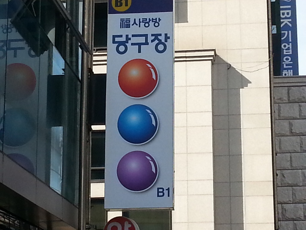 사랑방당구장 이미지