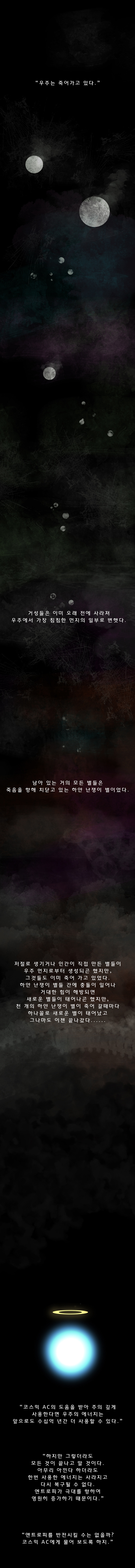 SF명작소설 아이작 아시모프 : 최후의 질문을 만화로 옳긴 작품 (소름주의) | 인스티즈