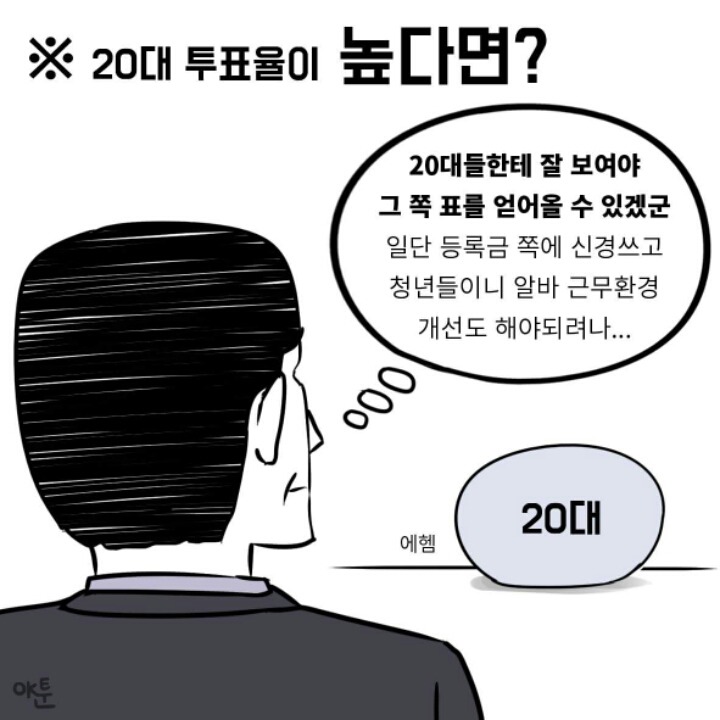 투표 안 하려는 사람들을 위한 만화 | 인스티즈