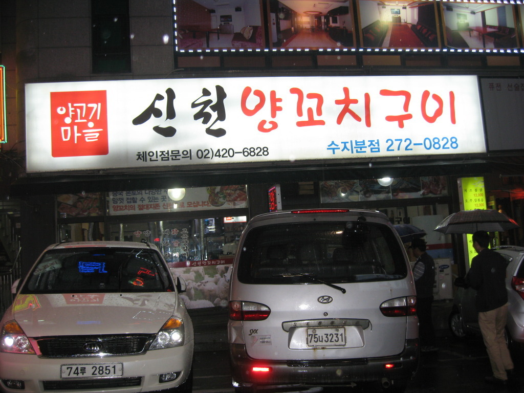 신천양꼬치 이미지