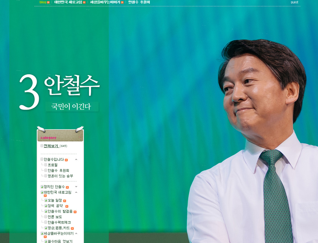 안철수 블로그 - 박제 완료.jpg | 인스티즈