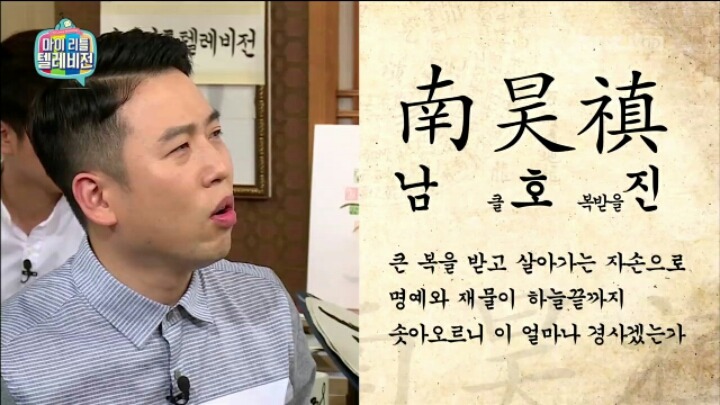 [마리텔] 성명학으로 풀어보는 좋은 이름 나쁜 이름(조영구,남창희) | 인스티즈