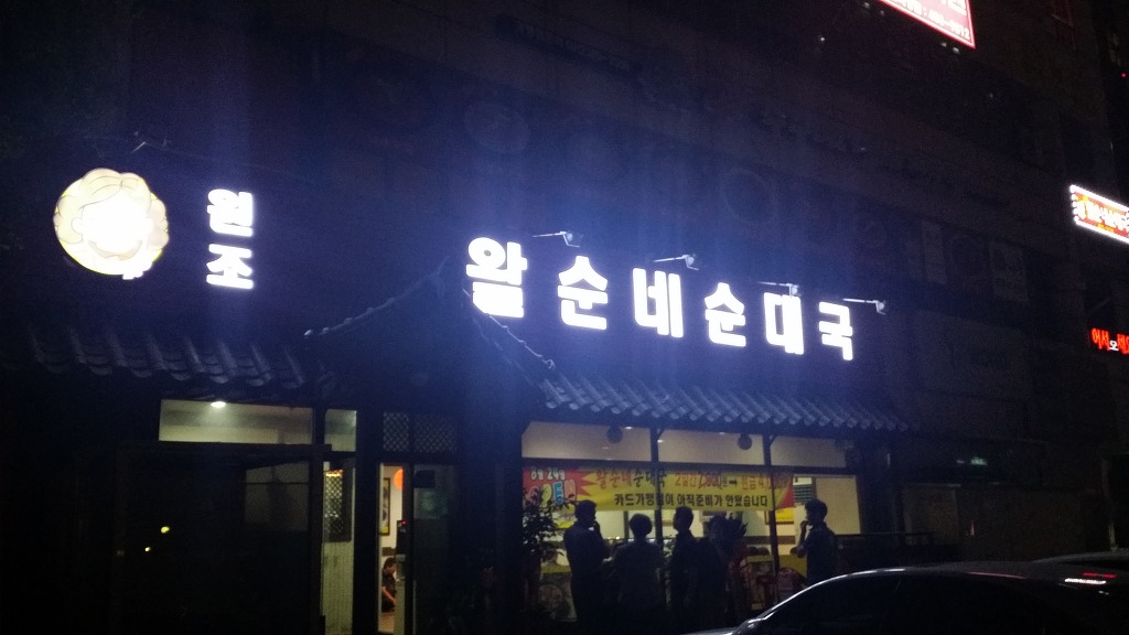 왈순네 이미지
