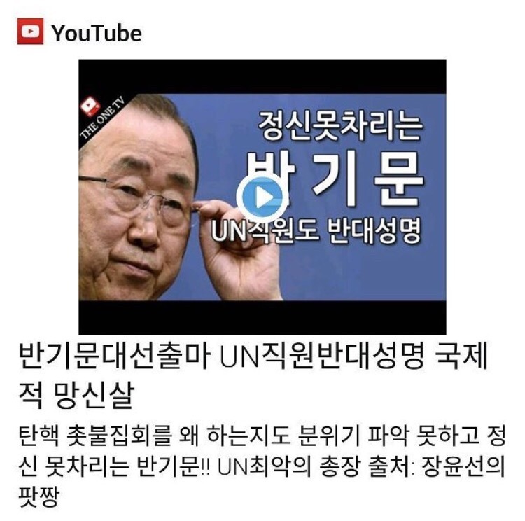 누군가 반기문의 출마를 반대하고 있다 | 인스티즈