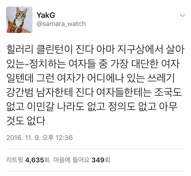 클린턴의 패배가 여자들에게 주는 절망.txt | 인스티즈