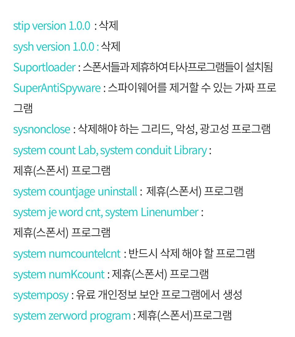 컴퓨터에서 반드시 삭제해야 할 프로그램 | 인스티즈