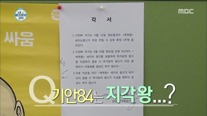 [나혼자산다] 웹툰 작가가 마감을 제때 못할 시 네이버에서 벌어지는 일.jpg | 인스티즈