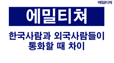 신기해서 캡처해 온 한국사람과 외국사람들이 통화할 때 차이.jpg | 인스티즈