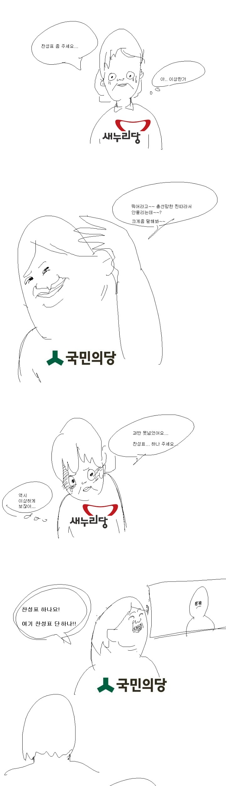 공포의 새누리당 미래 | 인스티즈