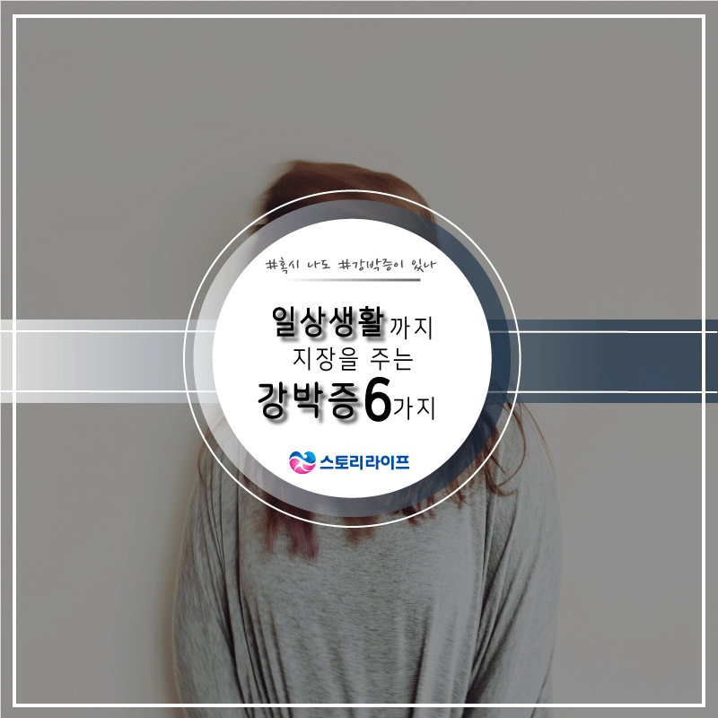 일상생활까지 지장을 주는 강박증 6가지 (데이터주의) | 인스티즈